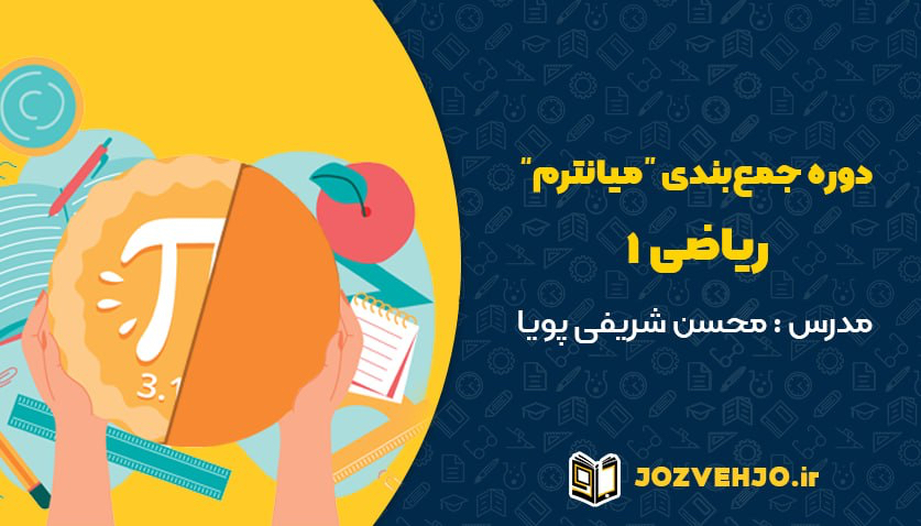 تصویر دوره جمعبندی میانترم ریاضی ۱