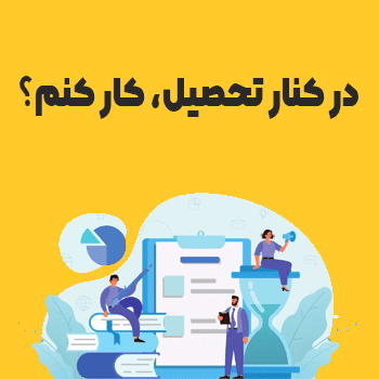 در کنار تحصیل، کار کنم؟