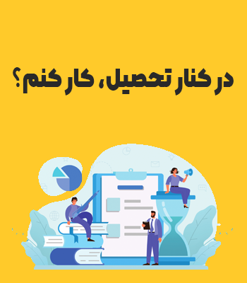 در کنار تحصیل، کار کنم؟