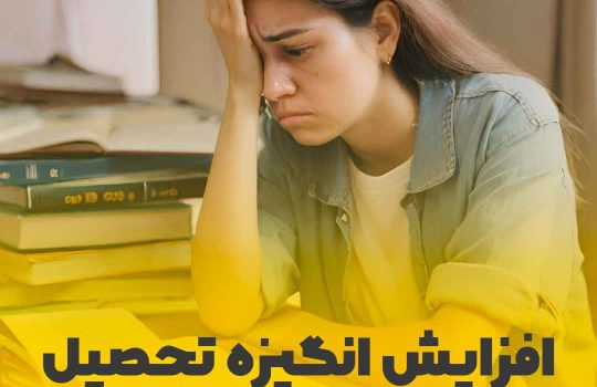 افزایش انگیزه تحصیلی