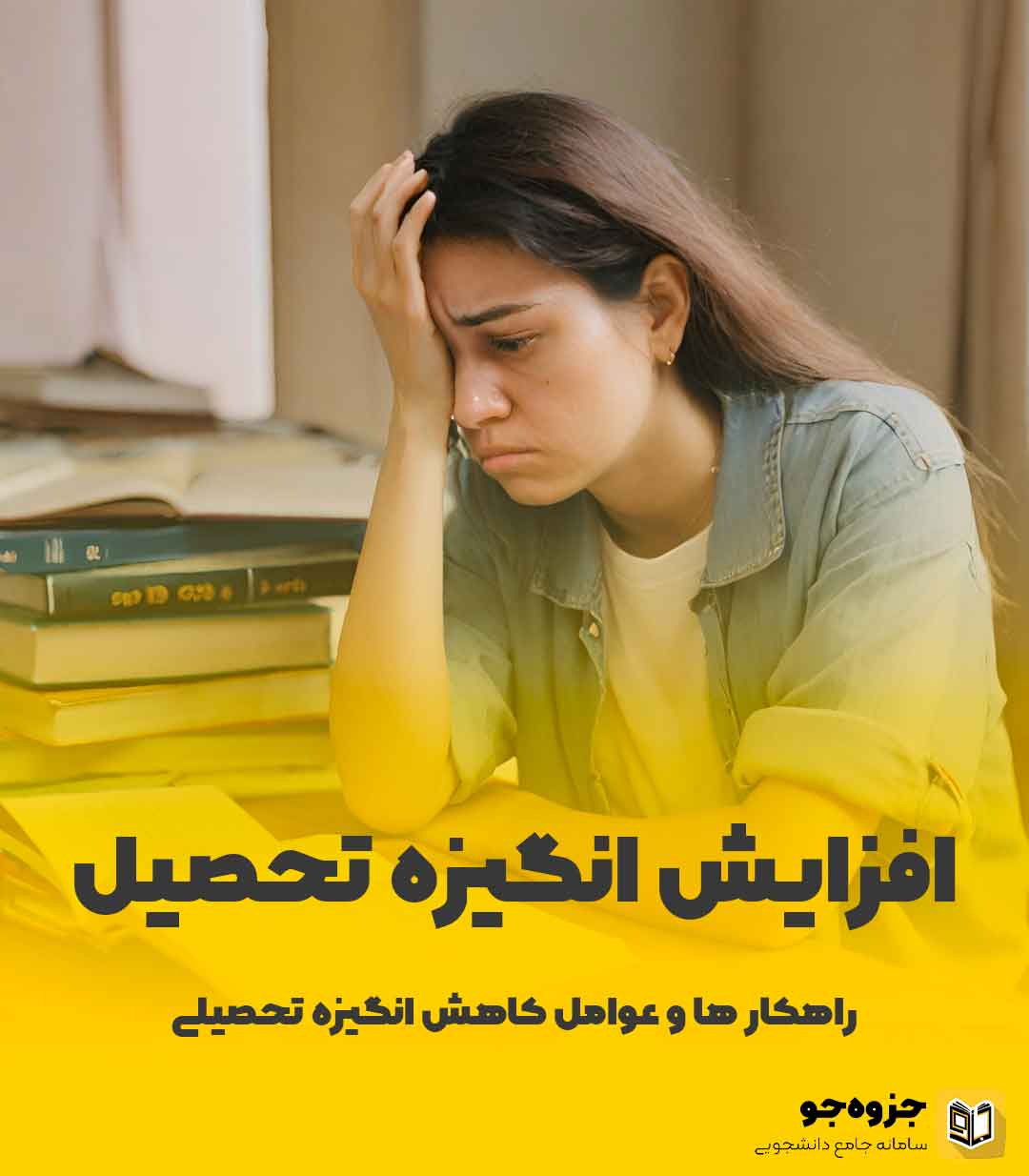 افزایش انگیزه تحصیلی