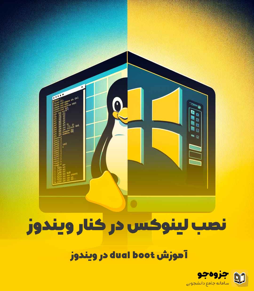 نصب لینوکس در کنار ویندوز