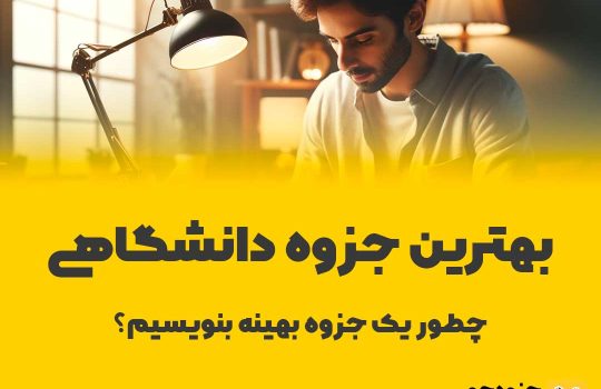 بهترین جزوه دانشگاهی