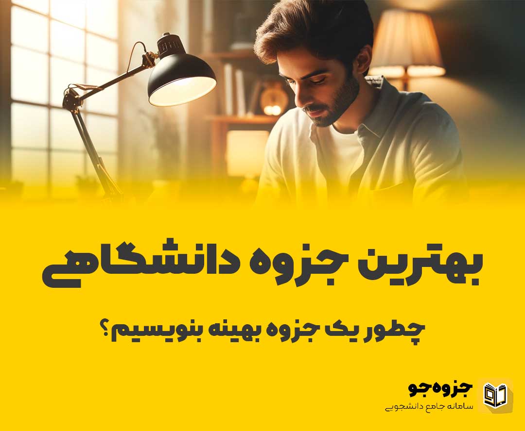 بهترین جزوه دانشگاهی