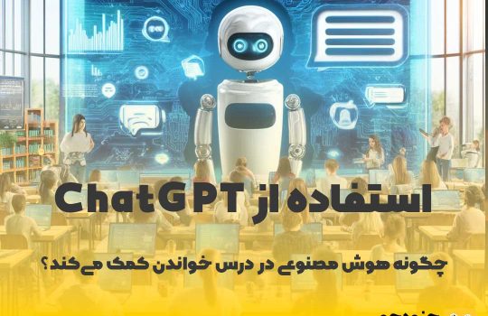 استفاده از ChatGPT در تحصیل