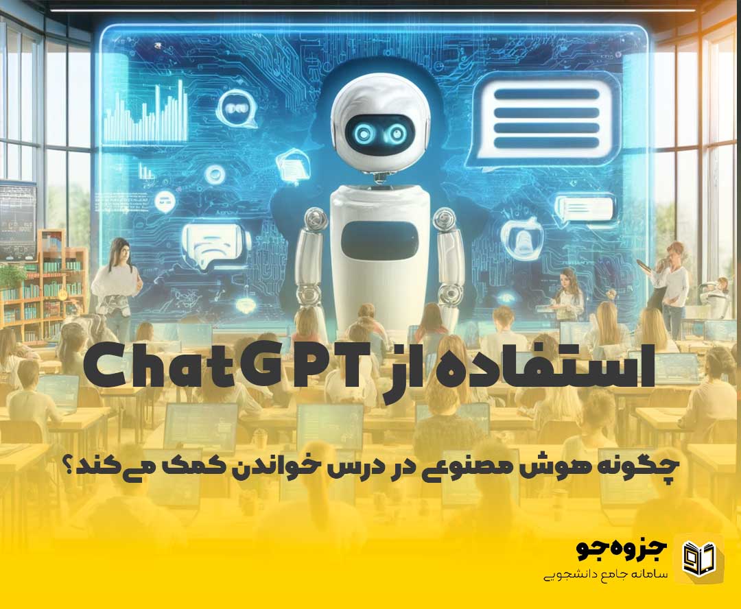 استفاده از ChatGPT در تحصیل