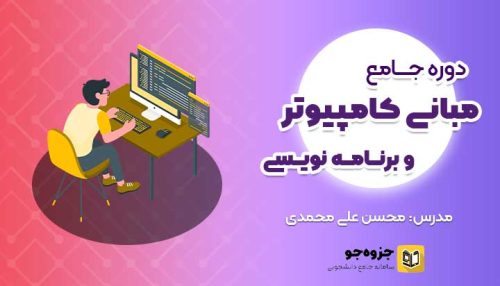 پوستر دوره مبانی کامپیوتر