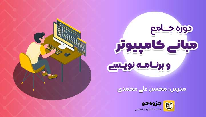 پوستر دوره مبانی کامپیوتر