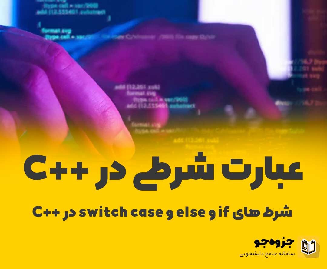 عبارت شرطی در C++