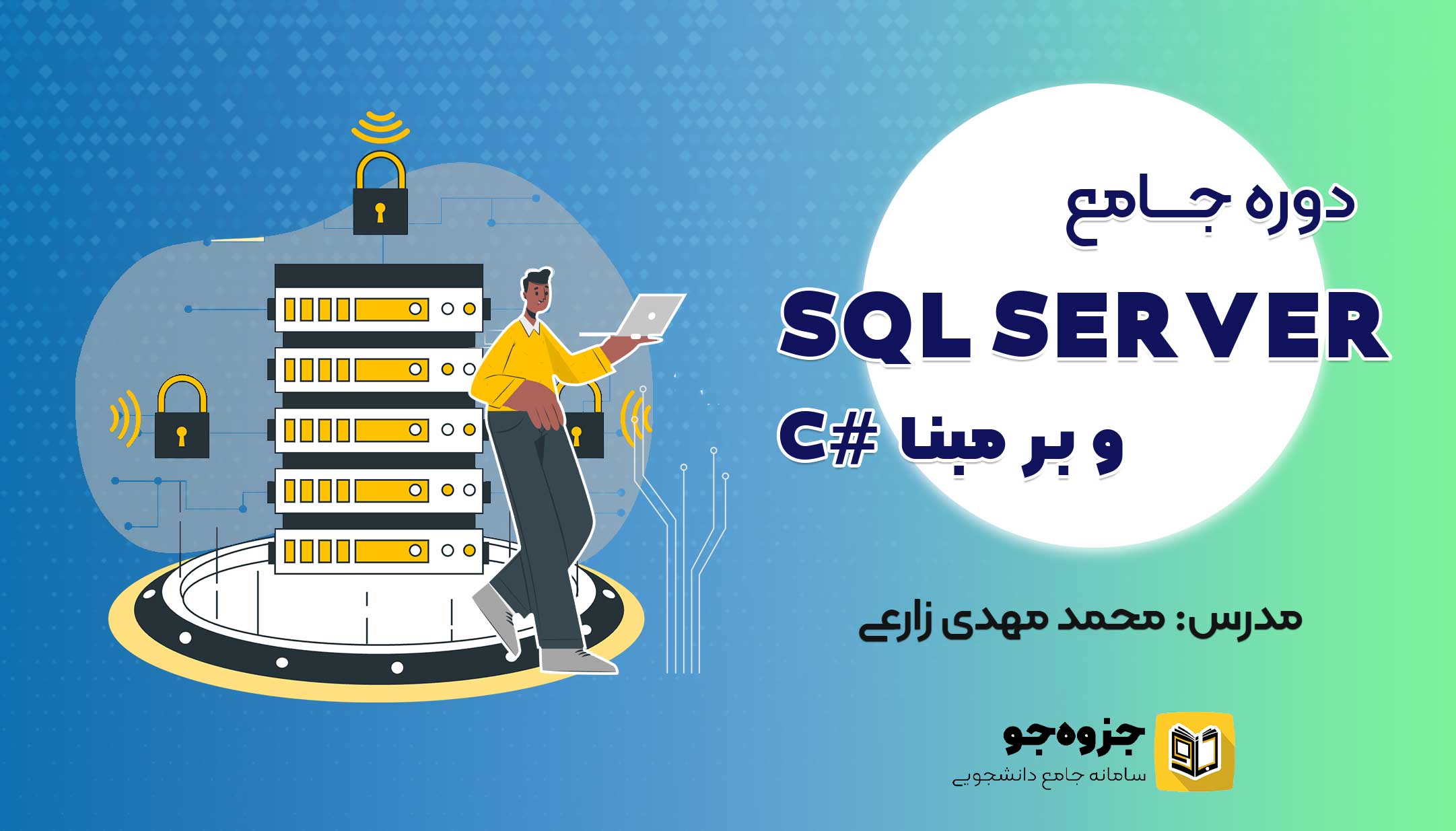 پوستر SQL SERVER