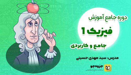 دوره آموزش فیزیک 1