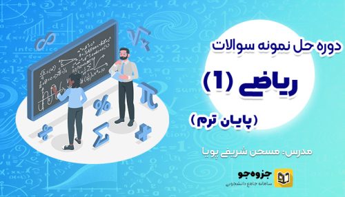 دوره حل نمونه سوال ریاضی 1