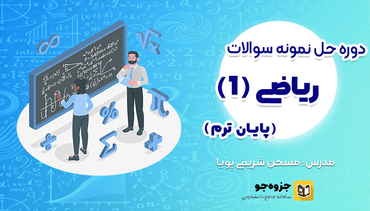 دوره حل نمونه سوال ریاضی 1